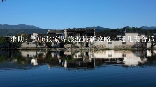 求助：2016张家界旅游最新攻略，玩几天合适啊？