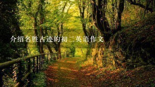 介绍名胜古迹的初2英语作文