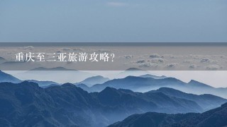 重庆至3亚旅游攻略？