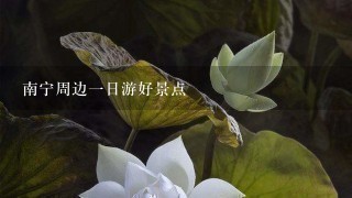 南宁周边1日游好景点