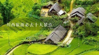 川西旅游必去十大景点