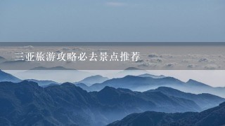 3亚旅游攻略必去景点推荐