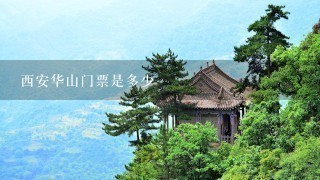 西安华山门票是多少