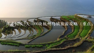 拜求国庆5天1000块杭州乌镇旅游攻略（重点：住宿跟路线）求给力！！！！！！！！！