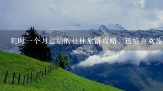 耗时1个月总结的桂林旅游攻略，送给喜欢旅行的你。