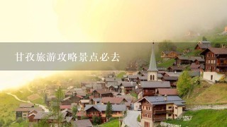 甘孜旅游攻略景点必去