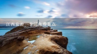 江西旅游1卡通免费景点