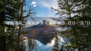 请你选某1或几个著名旅游城市,设计1次7日游的旅游路线,包括从义乌到这座城