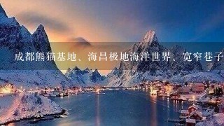 成都熊猫基地、海昌极地海洋世界、宽窄巷子，3天两夜，求旅游攻略！谢谢！