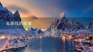 旅游线路要素