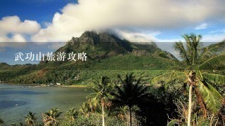 武功山旅游攻略