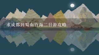 求成都到蜀南竹海2日游攻略