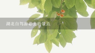 湖北自驾游必去的景点