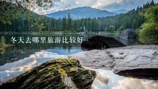 冬天去哪里旅游比较好