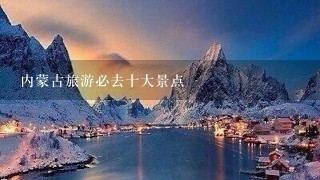 内蒙古旅游必去十大景点