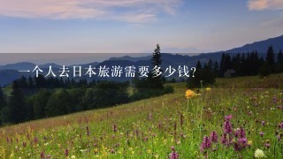 1个人去日本旅游需要多少钱？