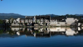 关于西安旅游的英语作文 80词