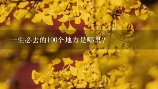 1生必去的100个地方是哪里？