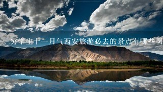 穷学生十1月气西安旅游必去的景点有哪些啊？门票多少？1周时间。