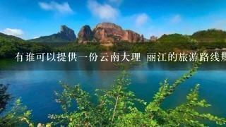 有谁可以提供1份云南大理 丽江的旅游路线规划图吗？谢谢了，打算51出去玩的 ，想自由行，第1次自由行