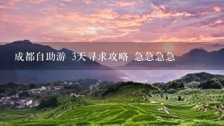 成都自助游 3天寻求攻略 急急急急