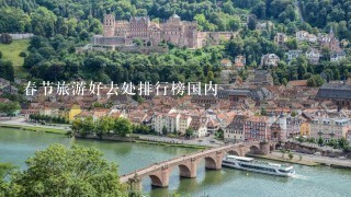 春节旅游好去处排行榜国内