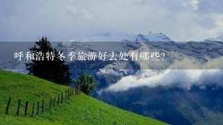 呼和浩特冬季旅游好去处有哪些?