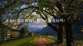 求秦岭摩旅路线？有什么推荐的吗？