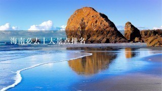 海南必去十大景点排名