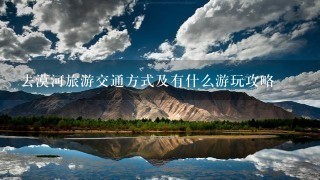 去漠河旅游交通方式及有什么游玩攻略