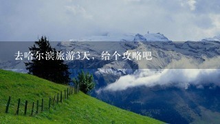 去哈尔滨旅游3天，给个攻略吧