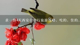 求1份4天西安自由行旅游攻略，吃的，住的，玩的。