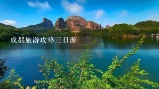 成都旅游攻略3日游