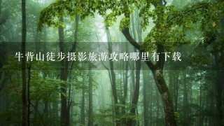 牛背山徒步摄影旅游攻略哪里有下载