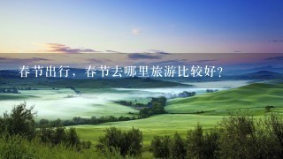 春节出行，春节去哪里旅游比较好？