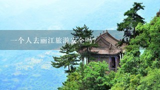 1个人去丽江旅游安全吗？