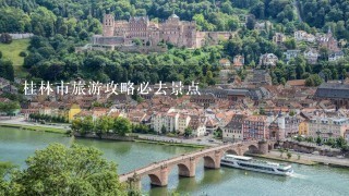 桂林市旅游攻略必去景点