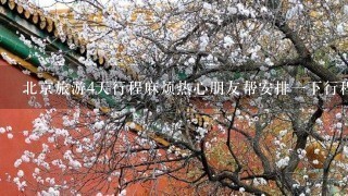 北京旅游4天行程麻烦热心朋友帮安排1下行程