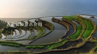 各省旅游景点介绍