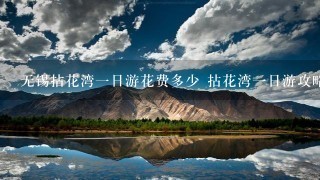 无锡拈花湾1日游花费多少 拈花湾1日游攻略