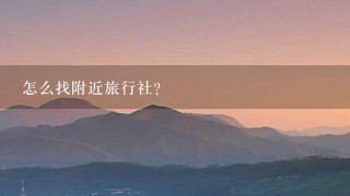 怎么找附近旅行社？