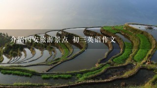 介绍西安旅游景点 初3英语作文