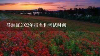 导游证2022年报名和考试时间