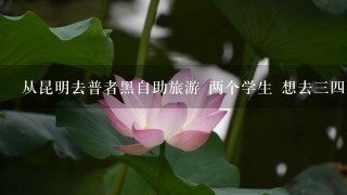 从昆明去普者黑自助旅游 两个学生 想去34天 怎么