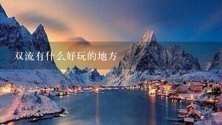 双流有什么好玩的地方