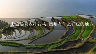 十大旅游景点排行榜 德州有什么好玩的地方