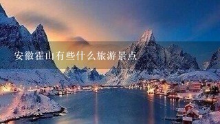 安徽霍山有些什么旅游景点