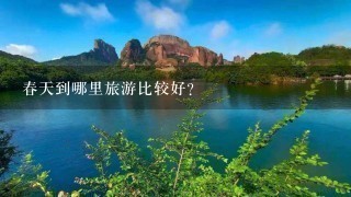 春天到哪里旅游比较好？