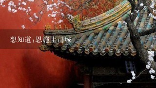 想知道:恩施土司城