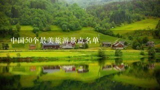 中国50个最美旅游景点名单